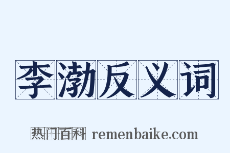 李渤反义词是什么意思的图片